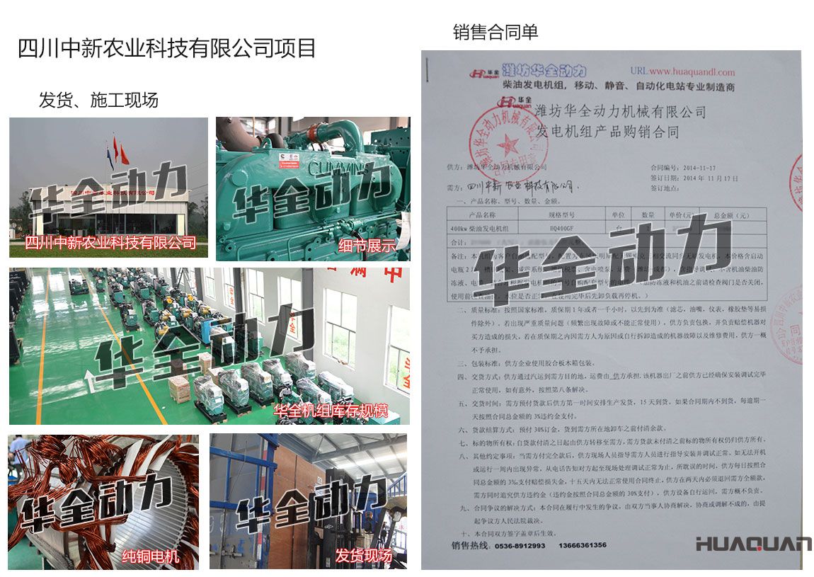 四川中新農(nóng)業(yè)科技有限公司在我公司采購一臺(tái)400kw康明斯柴油發(fā)電機(jī)組