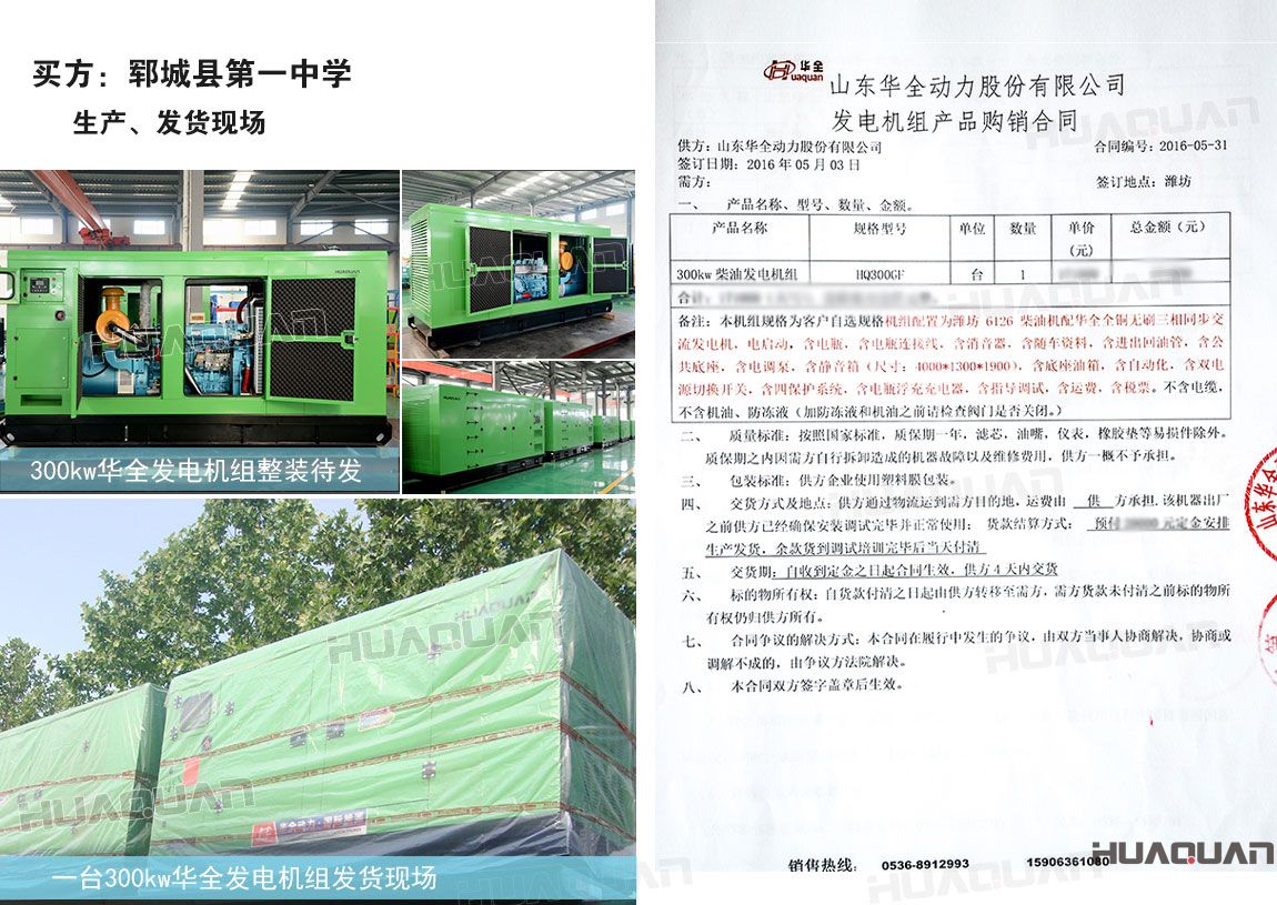 鄆城 中學(xué)在華全動(dòng)力采購300kw柴油發(fā)電機(jī)組一臺(tái)