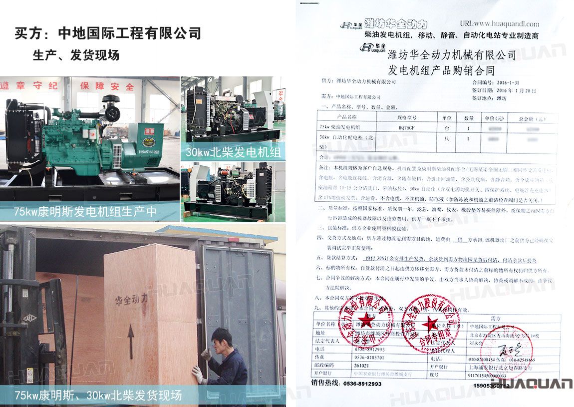 中地國(guó)際工程有限公司在 華全動(dòng)力分別采購(gòu)75kw柴油發(fā)電機(jī)組一臺(tái)、30kw柴油發(fā)電機(jī)組一臺(tái)