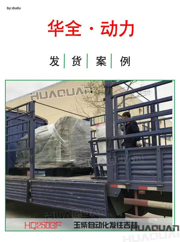 華全動力250kw玉柴自動化發電機組發往吉林
