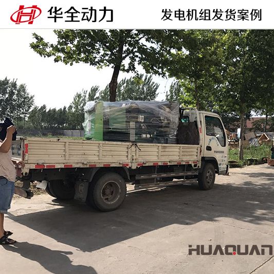 7月8日，75kw華全牌柴油發電機組發往河北