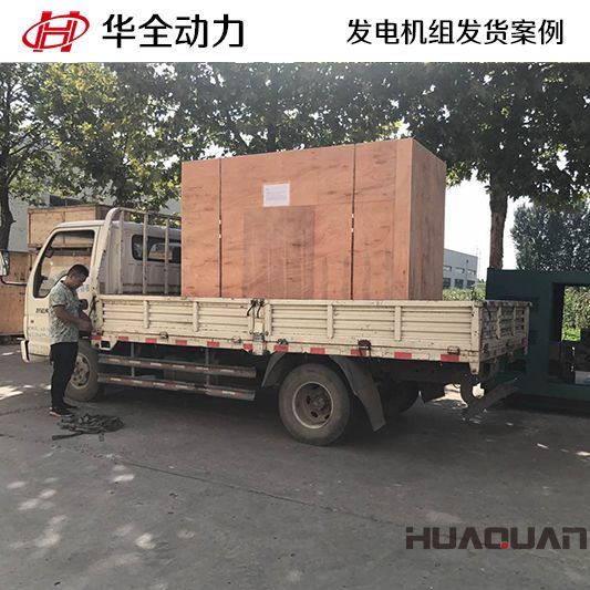 7月15日華全牌60kw發(fā)電機組發(fā)往安徽