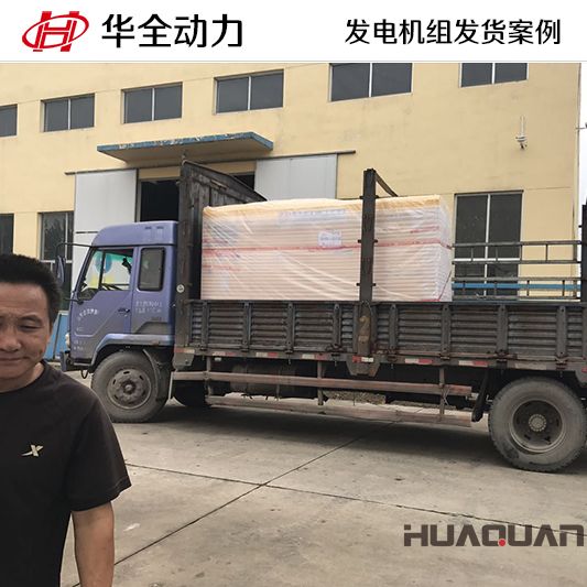 華全牌75kw靜音型發(fā)電機組于7月18日發(fā)往江蘇