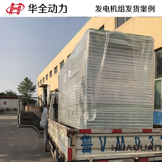 7月18日120kw華全牌靜音型發(fā)電機組發(fā)往山東