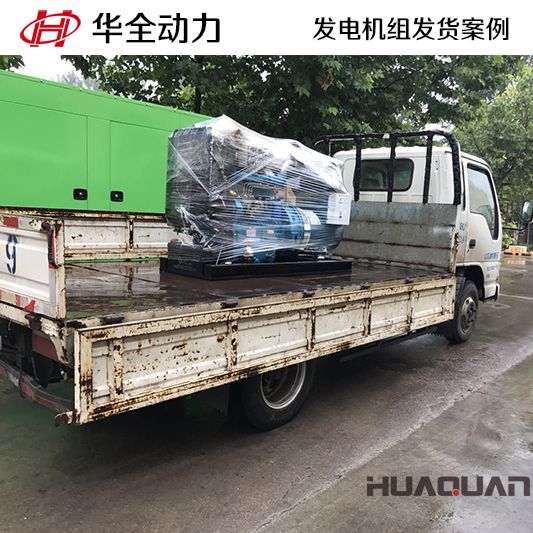 華全牌30kw發(fā)電機組于7月25日發(fā)往山東