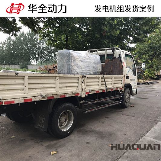 華全牌30kw發電機組于8月18日發往湖南