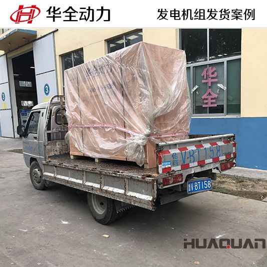 50kw華全牌發(fā)電機組于8月12日發(fā)往陜西
