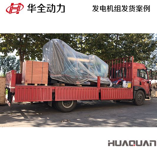 華全牌500kw發電機組于9月2日發往山東