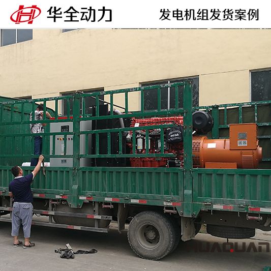 9月3日，華全牌500kw自動化發(fā)電機組應(yīng)客戶要求發(fā)往黑龍江