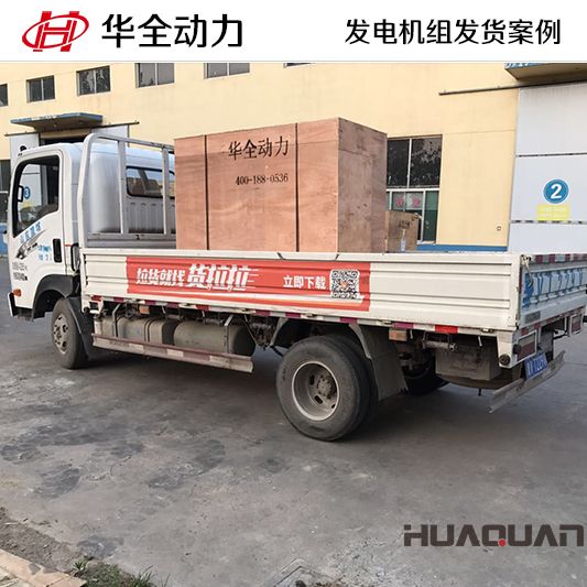 廣東客戶訂購的華全牌50kw自動化發(fā)電機組于8月27日發(fā)貨