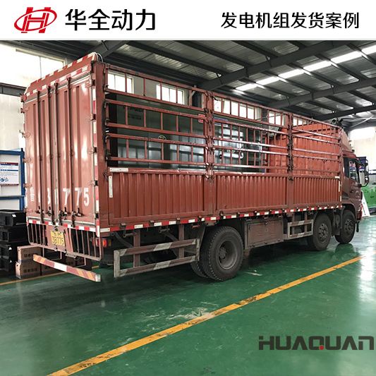 華全牌300kw靜音型發(fā)電機組于9月8日發(fā)往廣東