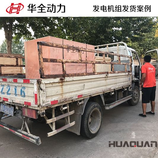9月11日，華全牌20kw柴油發電機組發往安徽