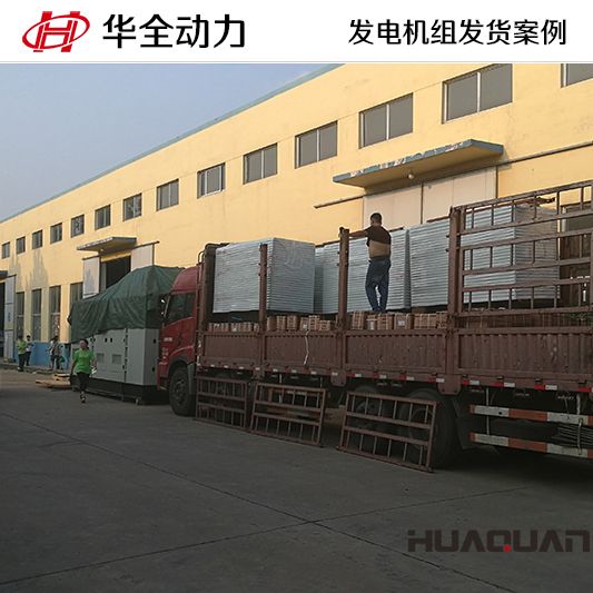 9月13日，華全牌10kw靜音型發電機組發往重慶