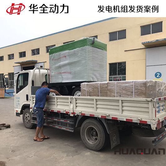 9月14日，華全牌50kw靜音型發電機組發往山東