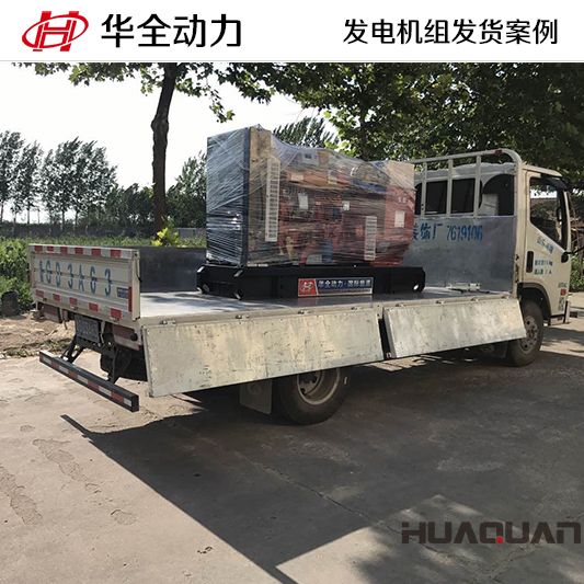 華全牌80kw柴油發(fā)電機(jī)組于9月20日發(fā)往山東