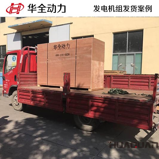 100kw華全牌柴油發(fā)電機組于9月25日發(fā)往廣東