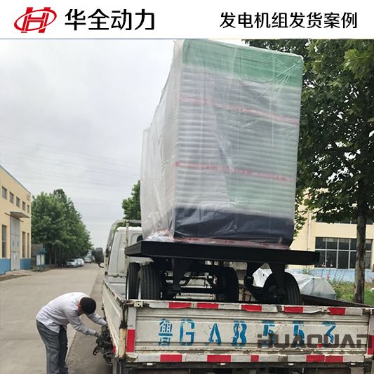 9月15日，山東客戶訂購的華全牌50kw移動式發電機組發貨