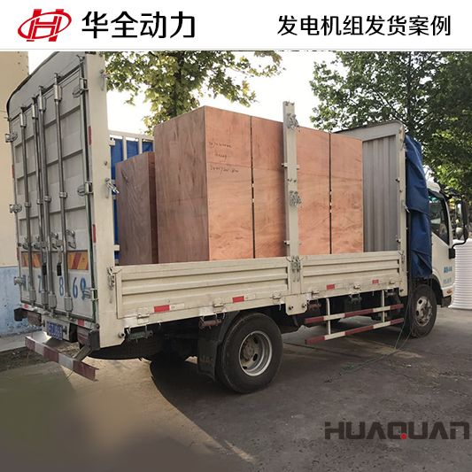 華全牌100kw柴油發(fā)電機(jī)組于9月26日發(fā)往山東
