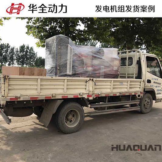 150kw華全牌柴油發電機組于9月26日發往山西
