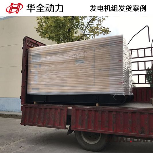 9月29日，華全牌150kw柴油發電機組發往山東