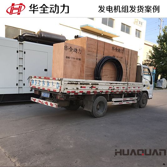 10月2日，華全牌300kw自動化發(fā)電機組發(fā)往吉林