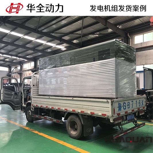華全牌250kw靜音型發(fā)電機組于10月8日發(fā)往陜西