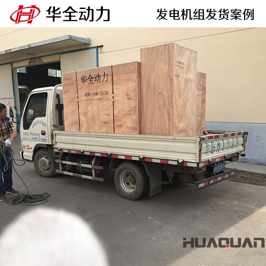 120kw華全牌柴油發電機組于10月9日發往北京