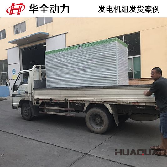 200kw華全牌靜音型發(fā)電機(jī)組于10月29日發(fā)往山東