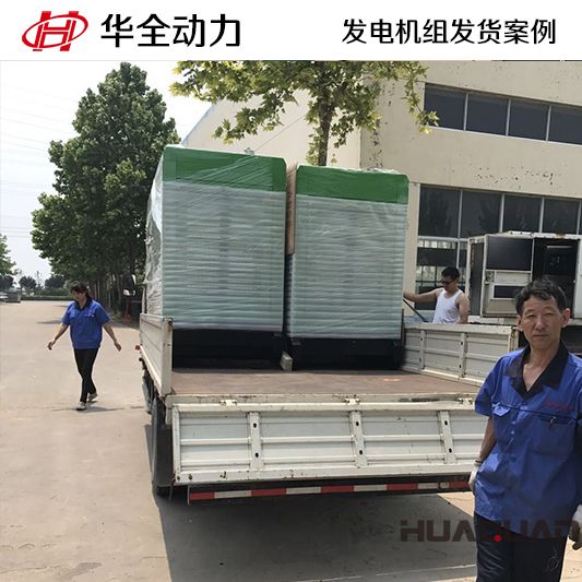 靜音型華全牌100kw發(fā)電機組于10月12日發(fā)往廣東