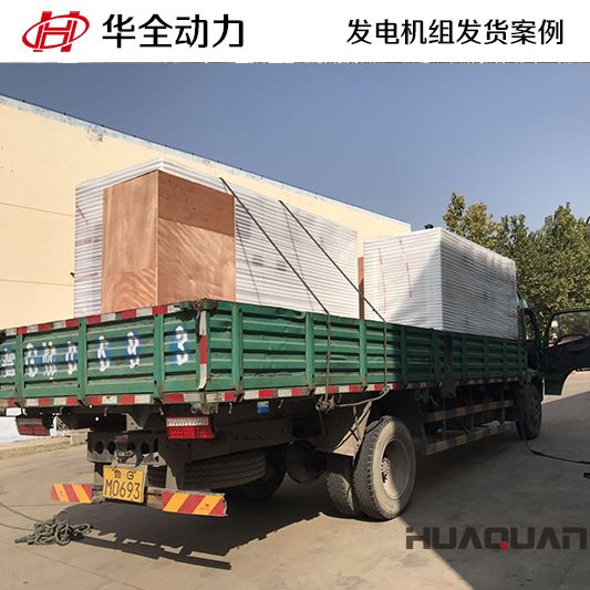 10月19日，華全牌125kw自動化發電機組發往山東