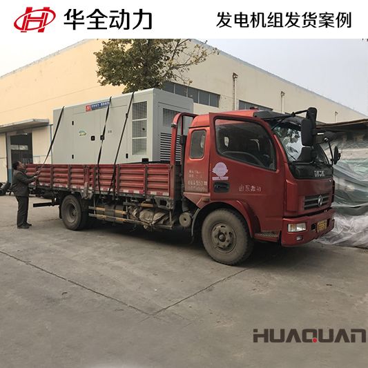 華全牌200kw靜音型發(fā)電機組于10月20日發(fā)往廣西