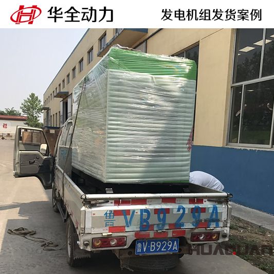 10月20日，華全牌30kw靜音型發電機組發往西藏