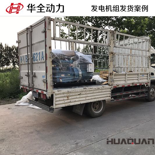 10月24日，華全牌30kw柴油發(fā)電機組發(fā)往廣東