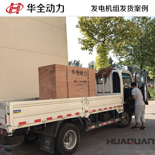 華全牌50kw自動化發(fā)電機組于11月1日發(fā)往遼寧