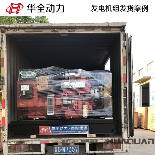 11月3日，華全牌50kw柴油發(fā)電機組發(fā)往山東