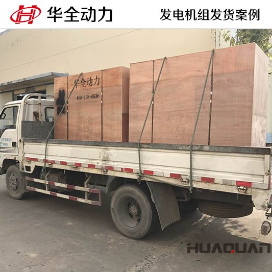 12月6日華全連續將一臺30kw和一臺300kw柴油發電機組發往遼寧