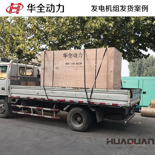 華全動力150kw四保護(hù)式發(fā)電機(jī)組于12月21日發(fā)往臨沂市