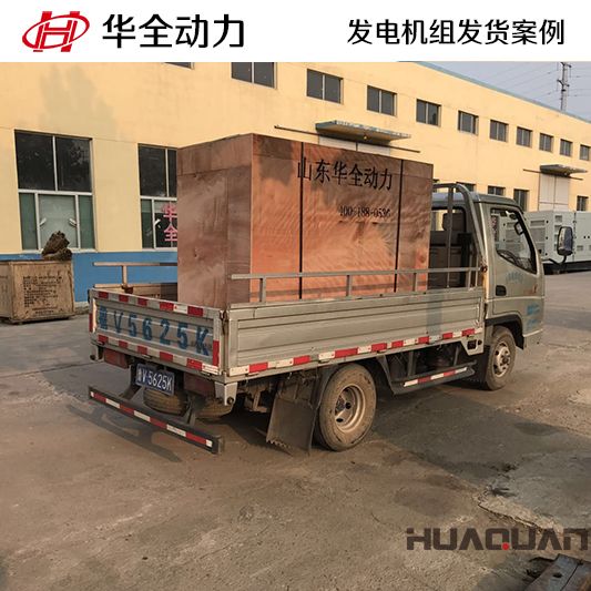 華全牌四保護(hù)式50kw發(fā)電機組于12月22日發(fā)往石家莊