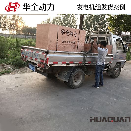 華全牌120kw發電機組于11月20日發往貴州黔西南布依族苗族自治區
