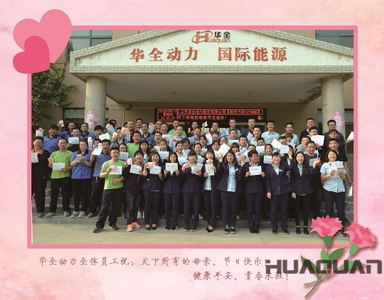 華全動力母親節(jié)合影