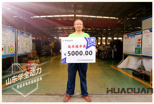 華全動(dòng)力技術(shù)進(jìn)步獎(jiǎng)獎(jiǎng)金5000元