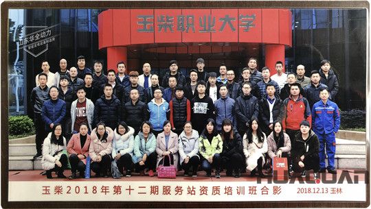 華全玉柴服務站通過考核，正式成立