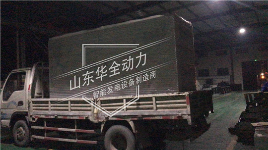 深夜發(fā)貨！100kW華全靜音型發(fā)電機(jī)組發(fā)往云南昆明！