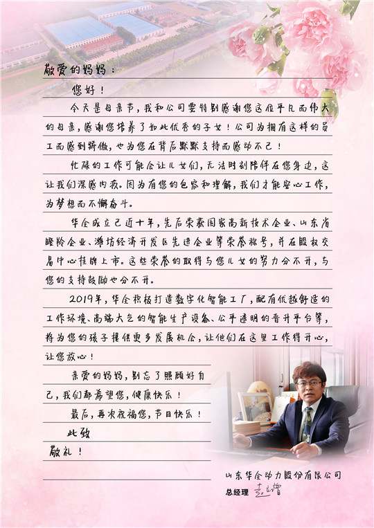 華全總經理趙立增寫給員工母親的信，母親節快樂