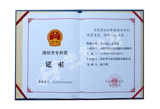 華全總經(jīng)理趙立增專利獲得濰坊市專利獎外觀設(shè)計專利獎