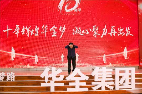 華全集團(tuán)10周年慶典活動(dòng)——華全創(chuàng)始人趙立增致辭感謝