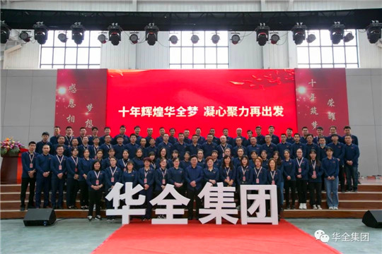 感恩相伴，夢(mèng)想同行！華全集團(tuán)10周年慶典合影