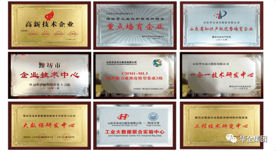 華全動力先后榮獲“ 高新技術(shù)企業(yè)”、“ 知識產(chǎn)權(quán)優(yōu)勢企業(yè)”、“山東省瞪羚企業(yè)”、“山東裝備制造業(yè)領(lǐng)軍企業(yè)”