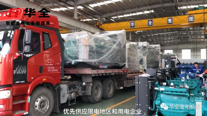 限電影響生產(chǎn)，華全發(fā)電機組為您解憂！現(xiàn)貨發(fā)放中