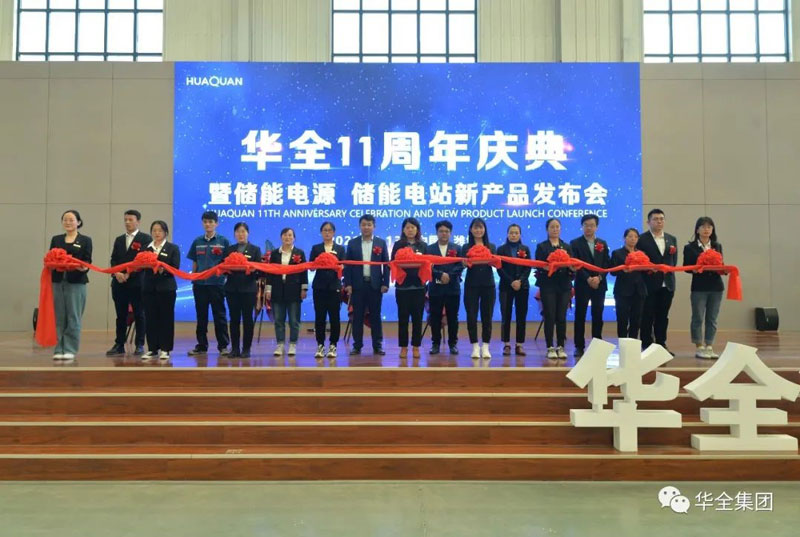 華全十一周年慶典暨儲能電源、儲能電站新產品發布會順利召開